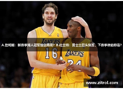 A.詹姆斯：新赛季湖人冠军悟空再现？B.杜兰特：勇士三巨头复苏，下赛季谁能称霸？