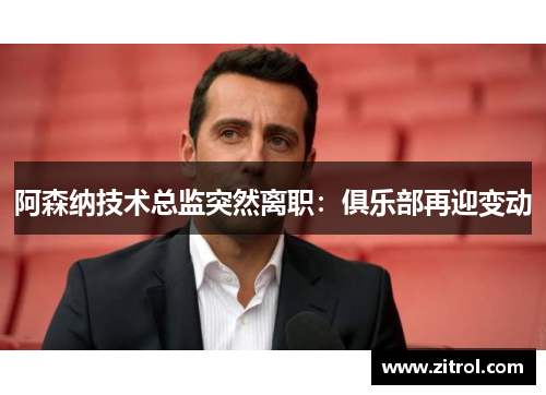 阿森纳技术总监突然离职：俱乐部再迎变动
