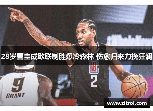 28岁曹圭成欧联制胜爆冷森林 伤愈归来力挽狂澜