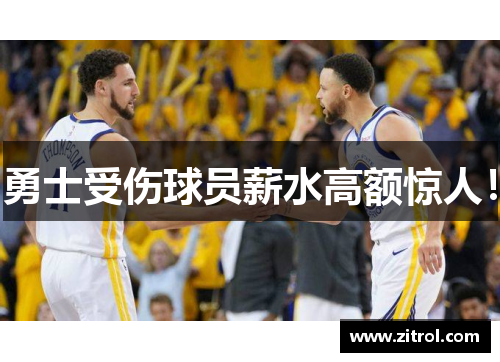 勇士受伤球员薪水高额惊人！