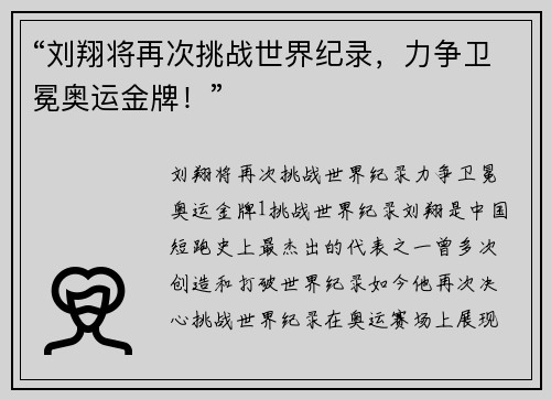 “刘翔将再次挑战世界纪录，力争卫冕奥运金牌！”