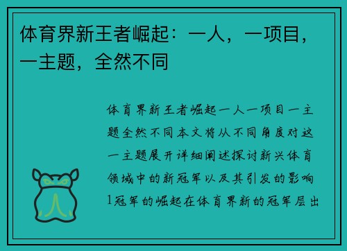 体育界新王者崛起：一人，一项目，一主题，全然不同